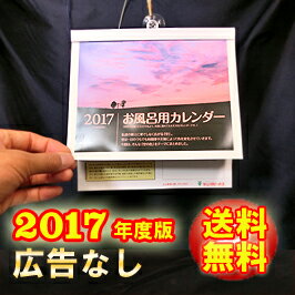 お風呂カレンダー（2017年版/広告なし）...:daiichi:10005858