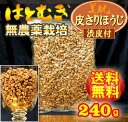 【ご新規様限定】【メール便で送料無料♪】無農薬栽培大一の渋皮付きハトムギ100%240g袋【チャック付き袋】はとむぎ【製造:榊原商店(三重県)】焙煎ハトムギ【賞味期限12ヵ月(常温)】