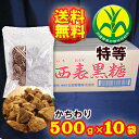 ●希少 純黒糖/さとうきび100%● 西表黒糖500g×10袋【製造:西表糖業株式会社】【送料無料♪】いりおもて 黒砂糖 沖縄土産【特等/検品済み】【チャック付き袋】【沖縄県黒砂糖協同組合】いりおもて島◆お!茶ポイント24点◆