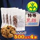 沖縄県 西表島産西表黒糖500g×4袋【製造:西表糖業株式会社】】●希少 さとうきび100%●黒砂糖 黒糖 純黒糖【特等/検品済み】【チャック付き袋】【沖縄県黒砂糖協同組合】◆お!茶ポイント8点◆