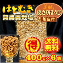 【徳用セット】【送料無料♪】無農薬栽培大一の渋皮付きハトムギ100%徳用400g×6袋はと