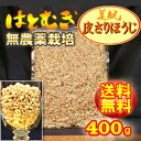 【送料無料】無農薬栽培・皮去り(精白)大一のハトムギ100%徳用400gはとむぎ【製造:榊
