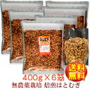 【徳用セット】【送料無料♪】無農薬栽培大一の渋皮付きハトムギ100%徳用400g×6袋はと