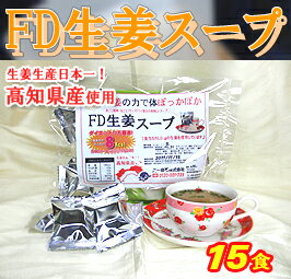 【フリーズドライ】土佐一生姜スープ15食分(2.7g×15袋)【高知県産生姜使用】FD生姜スープ【O-1】