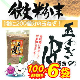 【送料無料♪】国産玉ねぎの皮（粉末100g×6袋）【製造：丸山食品】