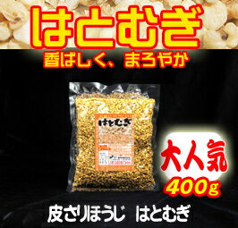 皮去り・ほうじポップハトムギ100%徳用400gはとむぎ【O-1】【製造：榊原商店(三重県)】kt