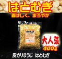 皮去り・ほうじポップハトムギ100%徳用400gはとむぎ【O-1】【製造：榊原商店(三重県)】kt