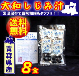 【8食 メール便送料無料 】青森県産大和しじみ汁(8食セット) 常温保存OK 【しじみちゃん本舗】【...:daiichi:10000003