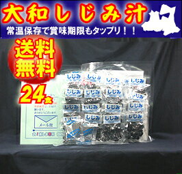 【24食★メール便送料無料！】青森県産大和しじみ汁(24食セット)●常温保存OK！●【しじ…...:daiichi:10004672