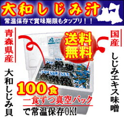 【100食★送料無料♪】青森県産大和しじみ汁(100食セット)●常温保存OK！●【しじみちゃん本舗】【ヤマトシジミ】【食べるシジミ】【賞味期限6ヵ月(常温)】◆お！茶ポイント5点◆