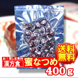 【送料無料】漢方でも用いられる健康果実『蜜なつめ』(400g)