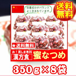 【送料無料】漢方でも用いられる健康果実『蜜なつめ』(350g袋入れ)×8袋