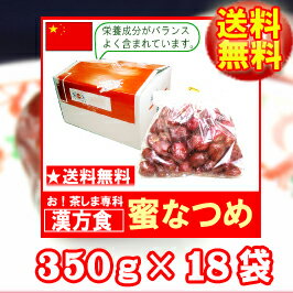 【送料無料】漢方でも用いられる健康果実『蜜なつめ』(350g袋入れ)×18袋