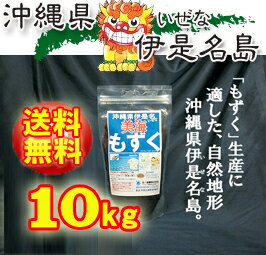 【2017年度版】【送料無料♪】【徳用】沖縄県・伊是名島特産太もずく10kg(塩蔵)沖縄も…...:daiichi:10005153