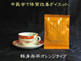 ■【メール便で送料無料♪】【お！茶☆お試し館】林輝先生の軽身楽茶オレンジタイプ『ティーパックタイプ3g10包』●2セット以上購入でお!茶ポイント10点(100円相当)●