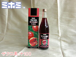 愛され続けて50年。『ミホミ』の100％健康飲料『ザクロ果汁100』（720ml）女性に有効な成分を含む『神秘の果実』ザクロエキスです。