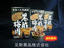 【送料無料】『黒酢梅肉（120丸）×3瓶』黒酢特有の酸味が感じないまろやかな味に仕上げました。梅肉をプラスでパワーアップ！【通販】【健康補助食品】=足助薬品株式会社=