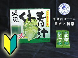 【予約キャンペーン/2012年8月下旬出荷】【新規様限定】【お試し】【送料無料♪】【製造直後品】 減肥くわ青汁（2g×60包）【ミナト製薬】kt【新規の方限定】【送料無料♪】