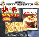 【梅・1kg★メール便送料無料!】●無臭●梅にんにく1kg(500g×2袋)【梅辰株式会社:静岡県】【2箱で100g増量♪】【静岡お土産】【賞味期限10ヵ月(常温)】◆お!茶ポイント5点◆