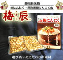 【梅・1kg★宅配便】●無臭●梅にんにく1kg(500g×2袋)【梅辰株式会社:静岡県】【2箱で100g増量♪】【静岡お土産】【賞味期限10ヵ月(常温)】◆お!茶ポイント15点◆