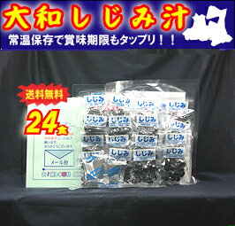 【24食セット&メール便送料無料♪】大和しじみ汁(24セット)【青森県産】