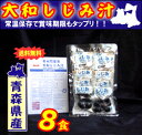 【常温保存OK&メール便で送料無料♪】大和しじみ汁(8セット)』【青森県産】【大和シジミ味噌汁】【O-1】