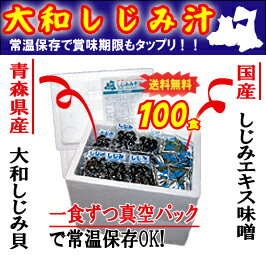【常温保存OK&送料無料♪】大和しじみ汁(100セット)【青森県産大和シジミ】