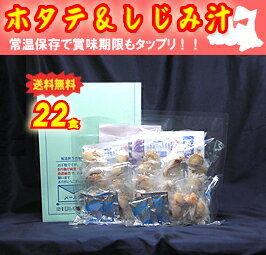 【メール便にて送料無料♪】ホタテ＆しじみ汁(青森県産：22食分)【製造：しじみちゃん本舗】