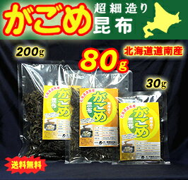 がごめ昆布80g超細造り【北海道道南産】【メール便送料無料♪】【O-1】●2セット以上購入でお!茶ポイント10点(100円相当)●