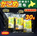 がごめ昆布30g【メール便送料無料♪】超細造り【北海道道南産】【smtb-TD】【O-1】【tohoku】【祝テレビ放映♪】【30g&送料無料♪】最高級・超細造り！100％道南地方で採れるねばりの強い昆布です