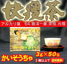 【中国雲南省特産】『快痩茶3×50包（ティーパック）』【製造：東西物産】