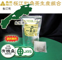 【メール便で送料無料♪】【島根県産】有機桑茶90g(2.5g×36包）【島根県桜江町桑葉生産組合】【動画】【b_2sp0725】kt●2セット以上購入でお!茶ポイント10点(100円相当)●【メール便で送料無料♪】