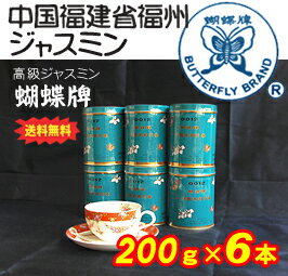 【送料無料♪】『胡蝶牌 ジャスミンティー』200g茶葉（缶入れ）×6缶セット【茉莉花茶】【ジャスミン茶】【smtb-TD】【tohoku】kt