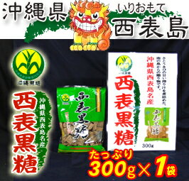 西表黒糖1袋(300g)沖縄県西表島（いりおもて）名産【黒砂糖】【西表島産さとうきび100％使用】