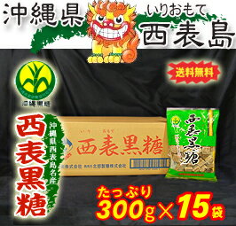 【送料無料♪】西表黒糖300g×15袋沖縄県西表島（いりおもて）名産【西表産黒糖】【黒砂糖】【西表島産さとうきび100％使用】【西表島産黒糖】【動画】