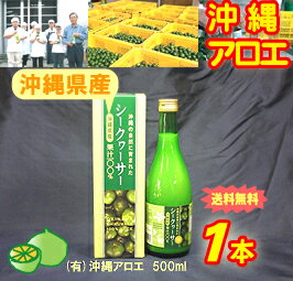 【新規様限定】【お試し】【送料無料♪】 シークヮーサー天然果汁100%500ml(沖縄県産)