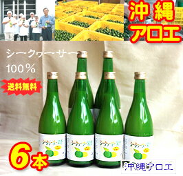 【送料無料♪】 シークヮーサー天然果汁100%500ml×6本(台湾・沖縄県産ブレンド)