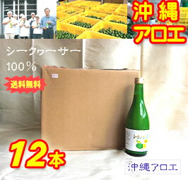 【送料無料♪】 シークヮーサー天然果汁100%500ml×12本(台湾・沖縄県産ブレンド)【楽ギフ_包装選択】【楽ギフ_のし宛書】【楽ギフ_メッセ入力】【楽ギフ_名入れ】【送料無料♪】無添加。果糖が少なく低カロリー、高ビタミンC!