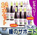 【送料無料】【関東翌日】『ミホミ』の100％健康飲料『瞳のサポート』ブルーベリー『ビルベリー100』（720ml）×12本〜愛され続けて50年〜