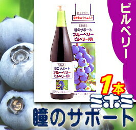 【瞳のサポート】『ビルベリー100(720ml)』【製造：ミホミ(静岡県)】