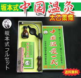 【送料無料♪】坂本式中国温灸（フルセット）【製造：東西物産】【送料無料♪】15種類のオリジナル薬草もぐさ。熱くなく、だれでも簡単に自宅療養が出来る♪