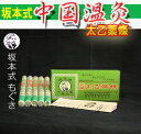 坂本式中国温灸(太乙薬條もぐさ10本)【製造:東西物産(群馬県)】【moxa】【モグサ】