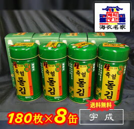 【送料無料♪】宇成韓国海苔（最高級天然竹塩岩のり ）8切180枚×8缶【製造：宇成株式会社】（八切タイプがたっぷり約1,440枚）〜韓国のり〜【smtb-TD】【tohoku】【楽ギフ_包装選択】【O-1】【楽ギフ_名入れ】【本場韓国免税店のお墨付き！】