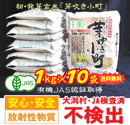 【送料＆代引手数料無料♪籾発芽玄米】有機米・芽吹き小町(1kg×10袋:あきたこまち)【JAS認証有機栽培米】健康・美容・ダイエットに！