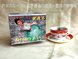 【中国雲南省特産】『快痩茶3×50包（ティーパック）』【製造：東西物産】