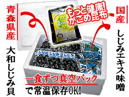 【しじみとがごめ&送料無料♪】大和しじみ汁(青森県産50セット)+がごめ昆布80g(北海道道南産)【tohoku0916】【東北】【楽ギフ_包装選択】【楽ギフ_のし宛書】【楽ギフ_メッセ入力】【楽ギフ_名入れ】