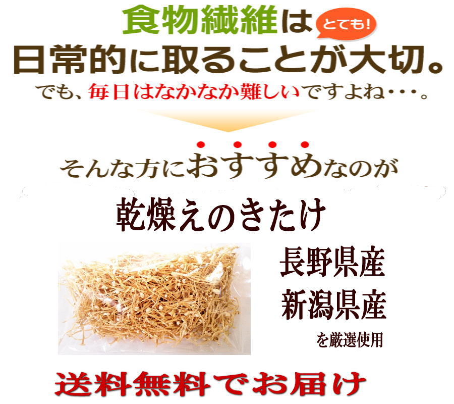 干しえのき茸50gx10袋(長野県産又は新潟県産厳選使用)NHK「あさイチ」などTVで話題の乾燥えのき茸！豊富な栄養素があり旨みが凝縮！ごぼう茶＆えのき氷とご一緒にどうぞ♪レシピ付♪