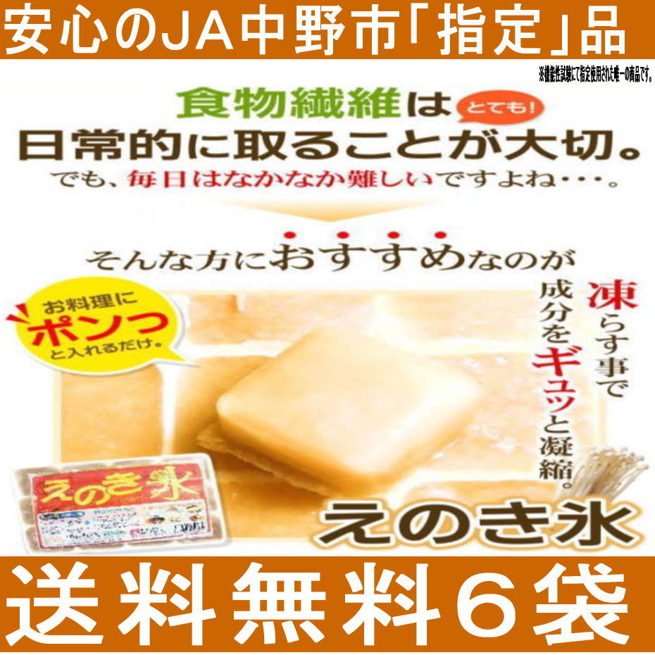 【送料無料】えのき氷6袋×12キューブ【JA中野市正規「指定品」（機能性試験）】【はなまる…...:daiichibutsusan:10000044