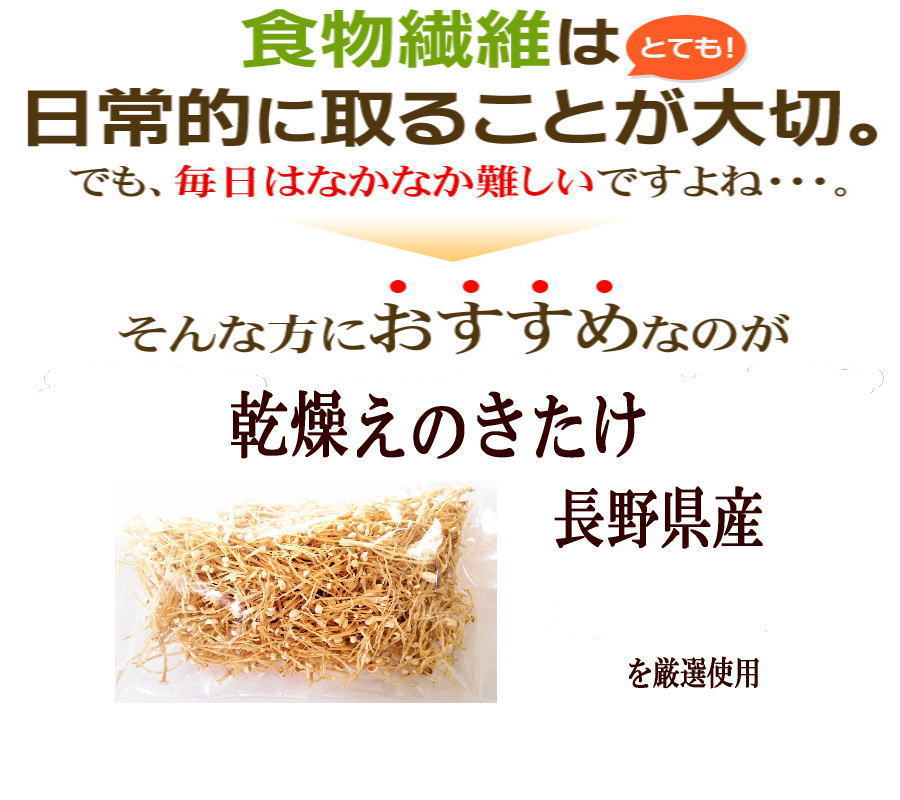 【信州長野県産】干しえのき茸50gx6袋【無農薬・無添加】【エノキ茶】【エノキタケリノール酸】【乾燥えのき茸】【ダイエット】【えのき茶】【はなまるマーケット】【ほしえのき茸】【国産】【あさチャン】