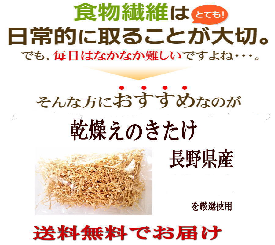 【信州長野県産】【送料無料】干しえのき茸50gx10袋【無農薬・無添加】【エノキ茶】【乾燥えのき茸】...:daiichibutsusan:10000089